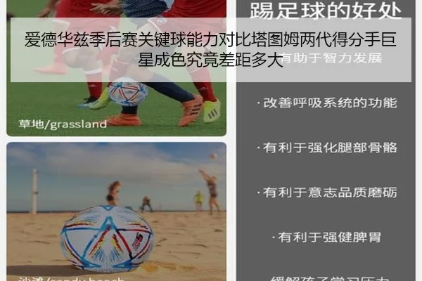 爱德华兹季后赛关键球能力对比塔图姆两代得分手巨星成色究竟差距多大
